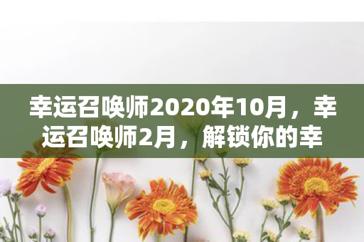幸运召唤师2020年10月，幸运召唤师2月，解锁你的幸运密码
