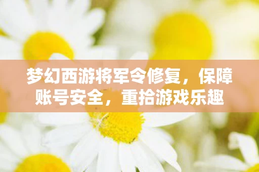 梦幻西游将军令修复图片