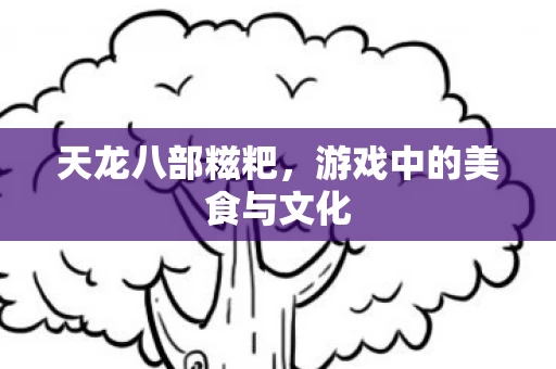 游戏中的美食与文化图片
