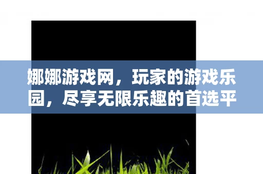 尽享无限乐趣的首选平台图片