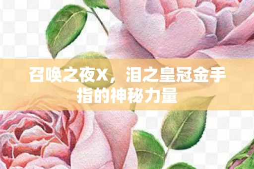 泪之皇冠金手指的神秘力量图片