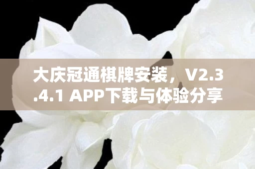 1 APP下载与体验分享图片