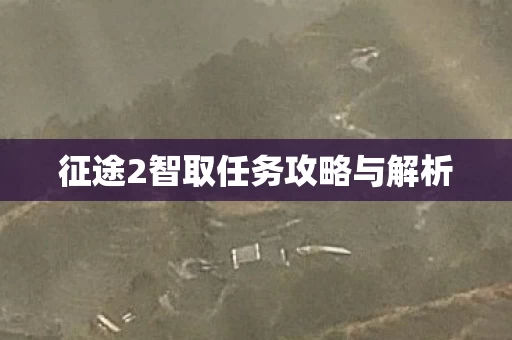 征途2智取任务攻略与解析图片
