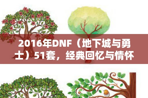 2016年DNF（地下城与勇士）51套，经典回忆与情怀