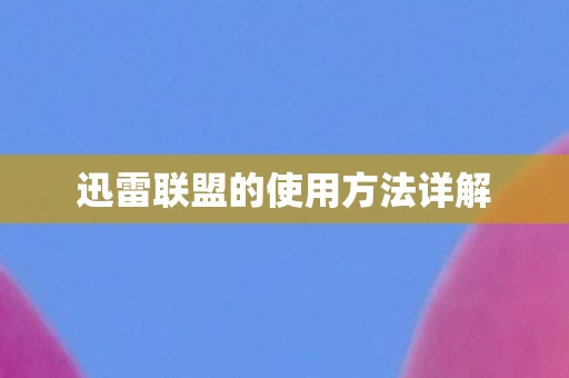 迅雷联盟的使用方法详解图片