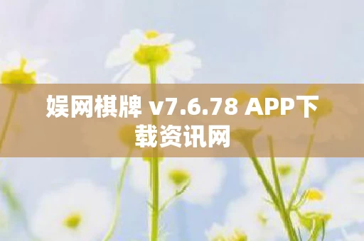 78 APP下载资讯网图片