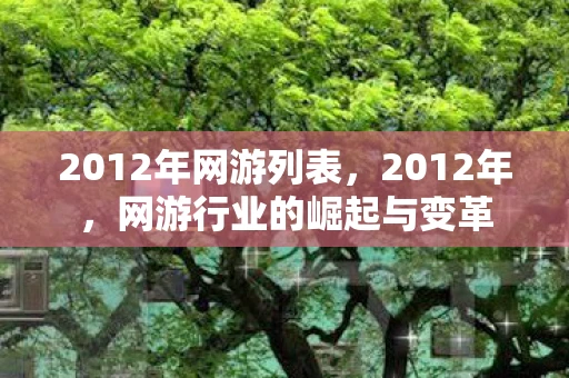 2012年网游列表，2012年，网游行业的崛起与变革