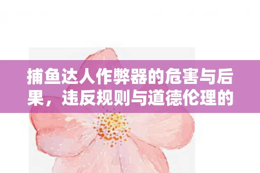 捕鱼达人作弊器的危害与后果图片
