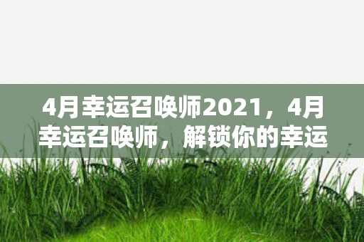 4月幸运召唤师2021，4月幸运召唤师，解锁你的幸运密码