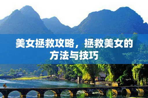 拯救美女的方法与技巧图片