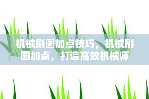 机械刷图加点技巧，机械刷图加点，打造高效机械师
