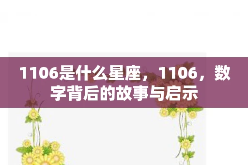 1106是什么星座，1106，数字背后的故事与启示