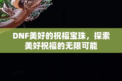 探索美好祝福的无限可能图片