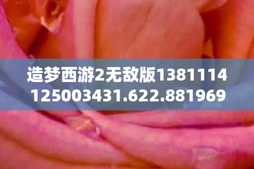 造梦西游2无敌版1381114125003431.622.88196959，造梦西游2.3无敌版，重温经典，挑战极限