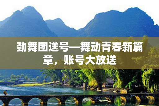舞动青春新篇章图片