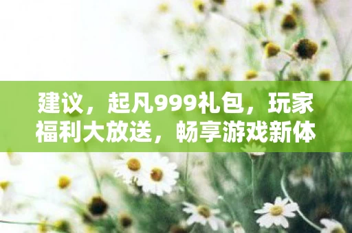 起凡999礼包图片