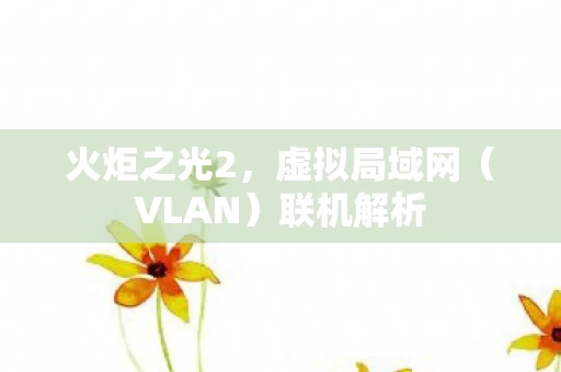 火炬之光2图片