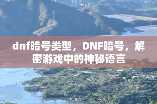 dnf暗号类型，DNF暗号，解密游戏中的神秘语言