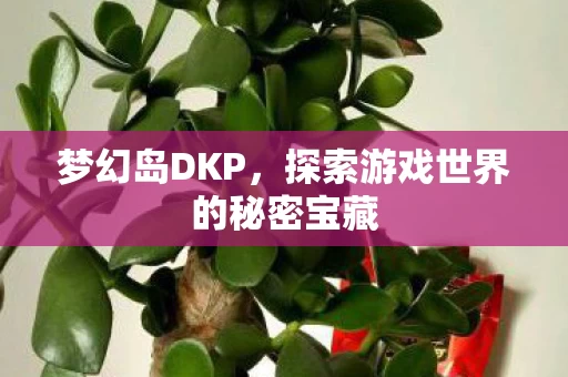探索游戏世界的秘密宝藏图片