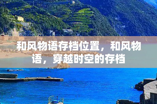 和风物语存档位置，和风物语，穿越时空的存档