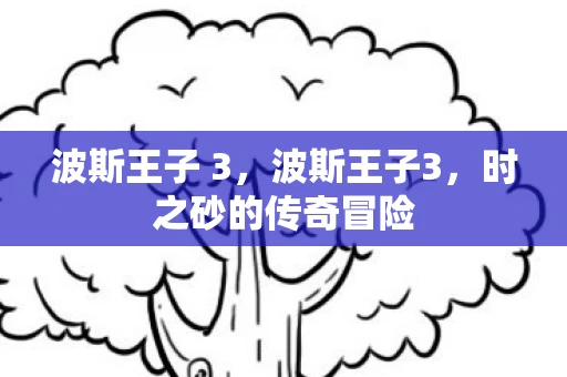 波斯王子 3，波斯王子3，时之砂的传奇冒险