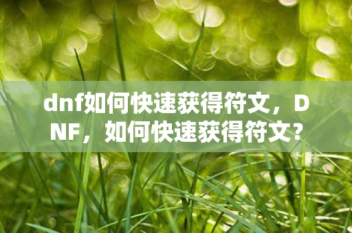 dnf如何快速获得符文，DNF，如何快速获得符文？