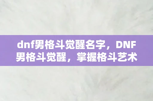 dnf男格斗觉醒名字，DNF男格斗觉醒，掌握格斗艺术的终极奥义