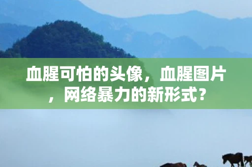 血腥可怕的头像，血腥图片，网络暴力的新形式？