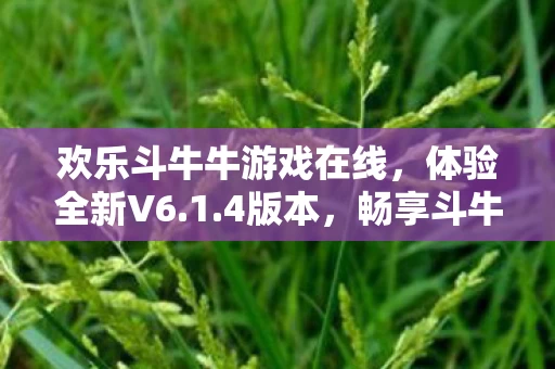 欢乐斗牛牛游戏在线图片