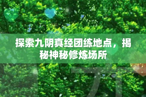 探索九阴真经团练地点图片