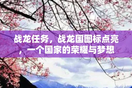 战龙任务，战龙国图标点亮，一个国家的荣耀与梦想