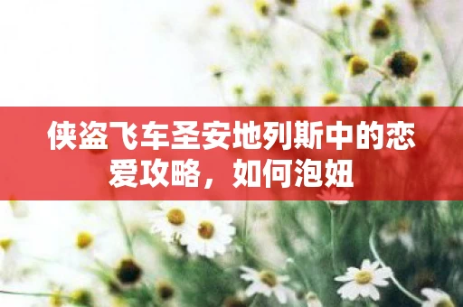 侠盗飞车圣安地列斯中的恋爱攻略图片