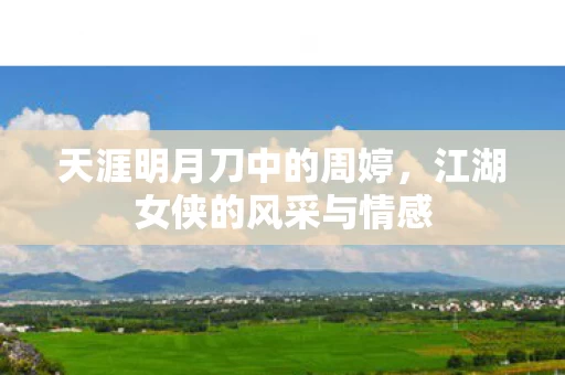 江湖女侠的风采与情感图片
