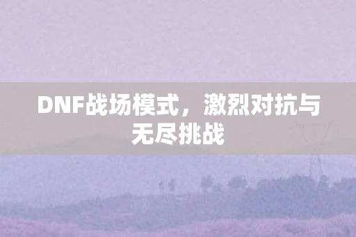 激烈对抗与无尽挑战图片