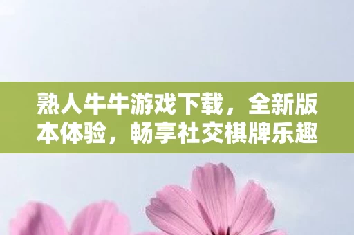 熟人牛牛游戏下载图片