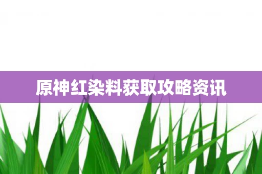 原神红染料获取攻略资讯图片