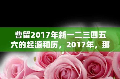 曹留2017年新一二三四五六的起源和历，2017年，那些被时代浪潮淘汰的弄潮儿