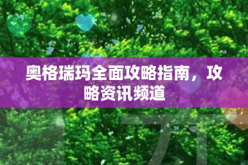奥格瑞玛全面攻略指南图片