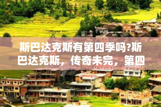 斯巴达克斯有第四季吗?斯巴达克斯，传奇未完，第四季何时来？