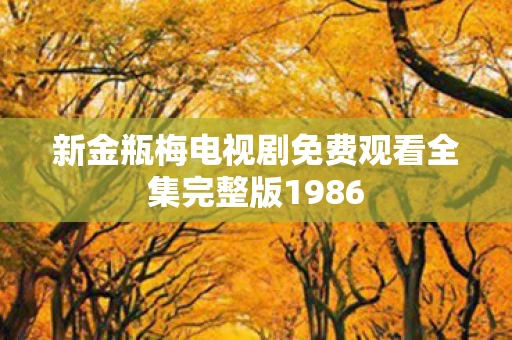 新金瓶梅电视剧免费观看全集完整版1986