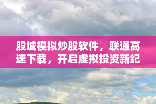 开启虚拟投资新纪元图片