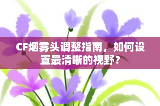如何设置最清晰的视野图片