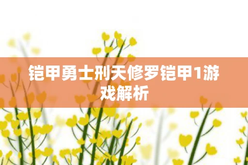 铠甲勇士刑天修罗铠甲1游戏解析图片