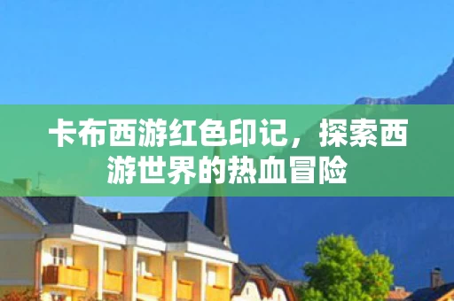 探索西游世界的热血冒险图片