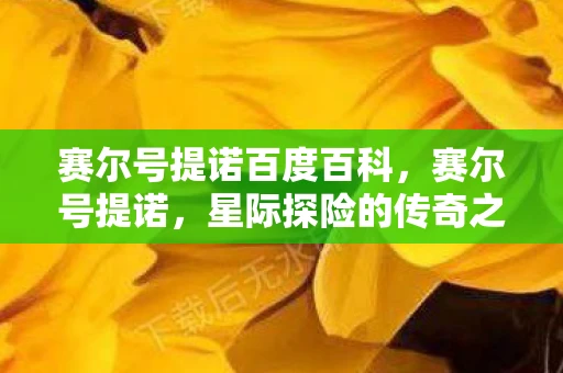 赛尔号提诺百度百科，赛尔号提诺，星际探险的传奇之旅