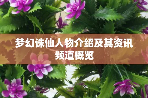 梦幻诛仙人物介绍及其资讯频道概览图片