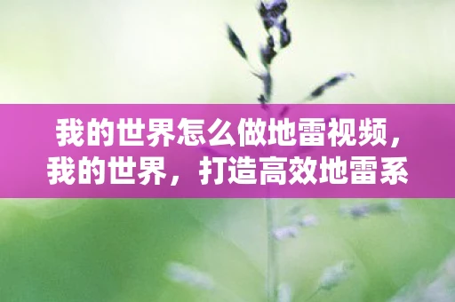 我的世界怎么做地雷视频，我的世界，打造高效地雷系统，保卫你的领地