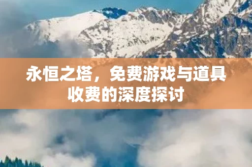 免费游戏与道具收费的深度探讨图片
