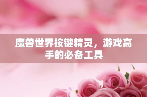 游戏高手的必备工具图片