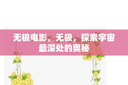 无极电影，无极，探索宇宙最深处的奥秘